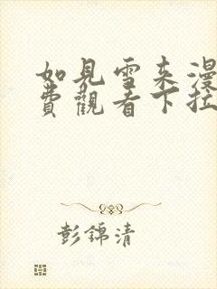 如见雪来漫画免费观看下拉式