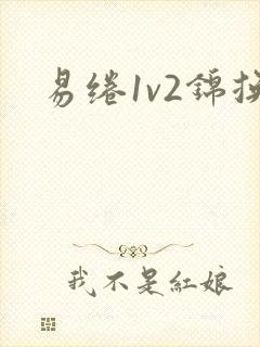 易绻1v2锦换
