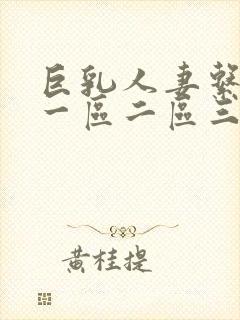 巨乳人妻系列 一区二区三区