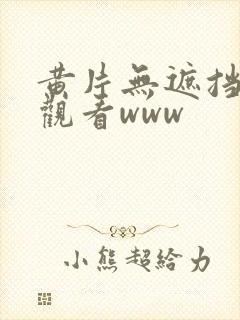 黄片无遮挡在线观看www封面