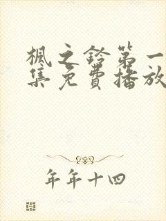 枫之铃第一季全集免费播放动漫