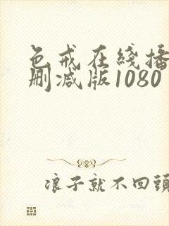 色戒在线播放无删减版1080