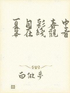 夏目彩春中文字幕在线观看封面