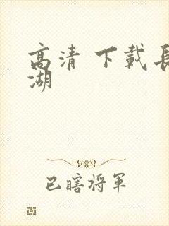 高清 下载长津湖