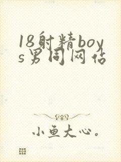 18射精boys男同网站