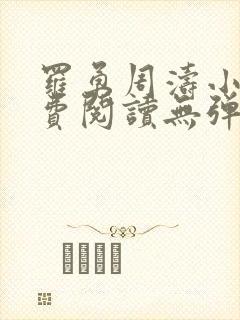 罗勇周涛小说免费阅读无弹窗