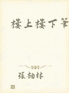 楼上楼下笔趣阁