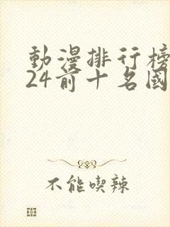 动漫排行榜2024前十名国漫