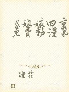 《姐嫁四重奏》免费动漫第2集在线观