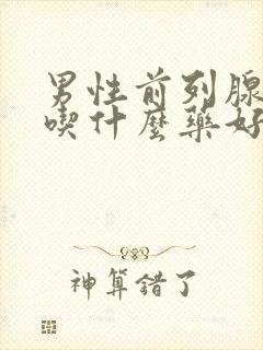 男性前列腺滴白吃什么药好