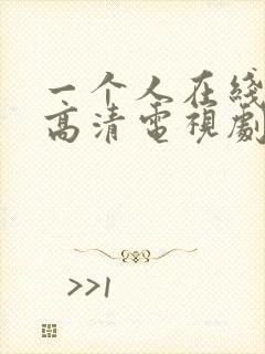 一个人在线观看高清电视剧全集免费封面