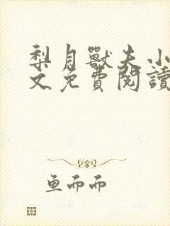 梨月兽夫小说全文免费阅读