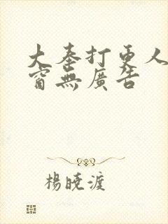 大奉打更人无弹窗无广告封面