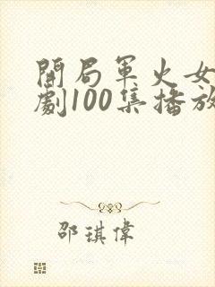 开局军火女帝短剧100集播放