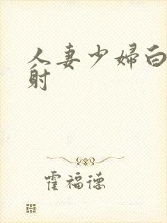 人妻少妇白浆内射