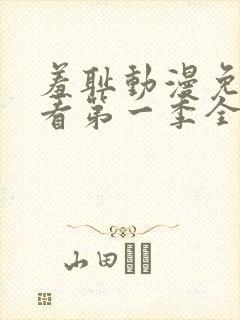 羞耻动漫免费观看第一季全集