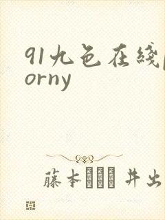 91九色在线porny封面