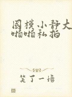 国模小静大尺度啪啪私拍封面