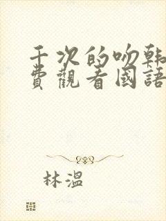 千次的吻韩剧免费观看国语封面