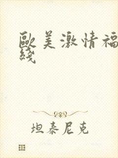 欧美激情福利在线