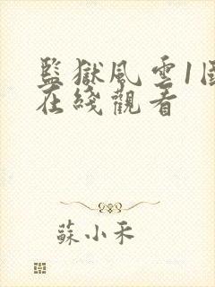 监狱风云1国语在线观看