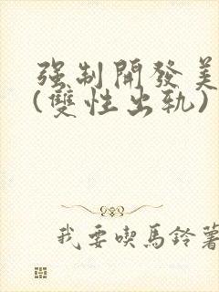 强制开发美人受(双性出轨)