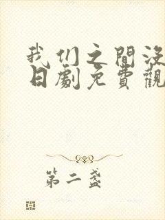 我们之间没有的日剧免费观看封面