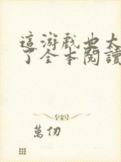 这游戏也太真实了全本阅读