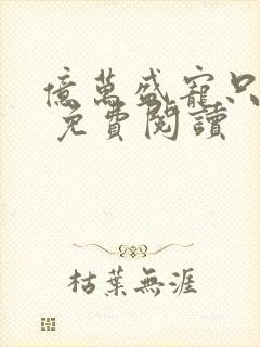 亿万盛宠只为你 免费阅读封面