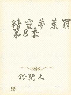 精灵梦叶罗丽 第8季