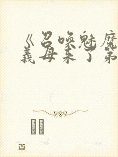 《召唤魅魔竟是义母来了第一季》