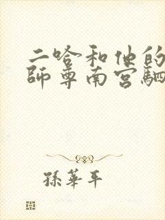 二哈和他的白猫师尊南宫驷结局