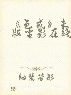 《色戒》未删减版电影在线