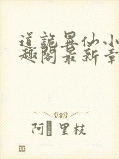 道诡异仙小说笔趣阁最新章节