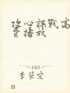 攻心谍战高清免费播放