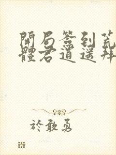 开局签到荒古圣体君逍遥拜玉儿