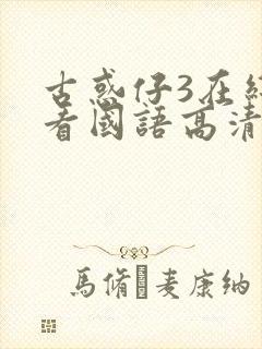 古惑仔3在线观看国语高清封面