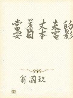 当着丈夫的面被耍日本电影封面