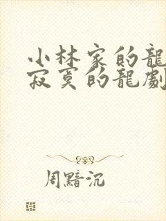 小林家的龙女仆寂寞的龙剧场版