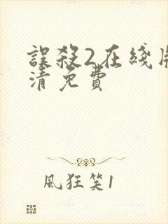 误杀2在线版高清免费