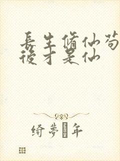 长生修仙苟到最后才是仙