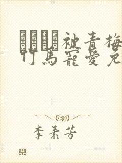 ればみど被青梅竹马宠爱免费阅读