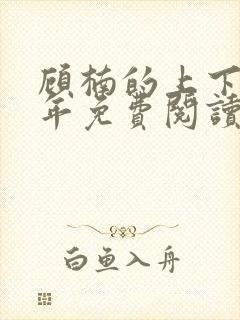 顾楠的上下两千年免费阅读