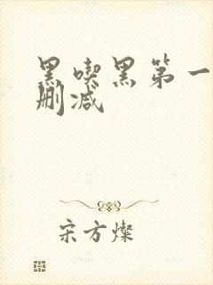 黑吃黑第一季无删减