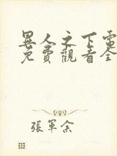 异人之下电视剧免费观看全集剧情