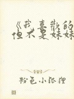 《我喜欢的妹妹但不是妹妹》动漫