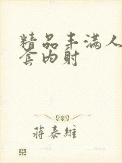 精品丰满人妻无套内射