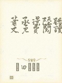 萧承璟陆听澜全文免费阅读最新章节