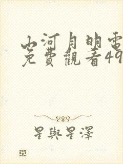 山河月明电视剧免费观看49集