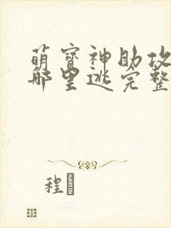 萌宝神助攻爹地哪里逃完整版